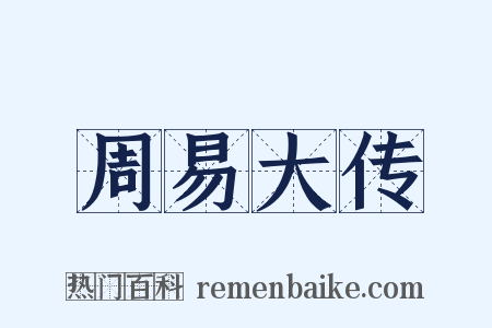 周易大传是什么意思的图片